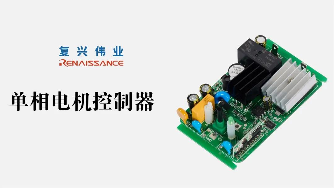 電機(jī)新時代，深圳復(fù)興偉業(yè)讓電機(jī)控制更加智能、可靠