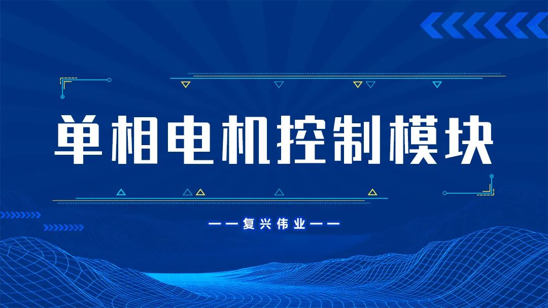 復(fù)興偉業(yè)單相電機(jī)控制模塊為什么這么受歡迎？