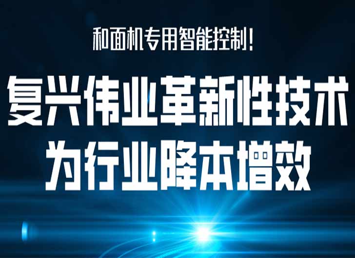 和面機專用智能控制，復(fù)興偉業(yè)革新性技術(shù)為行業(yè)降本增效！