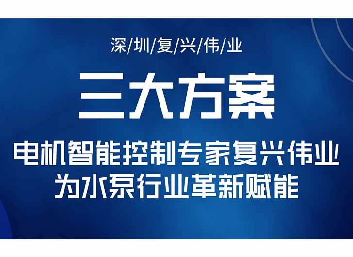 三大升級(jí)方案，電機(jī)智能控制專(zhuān)家復(fù)興偉業(yè)為水泵行業(yè)革新賦能