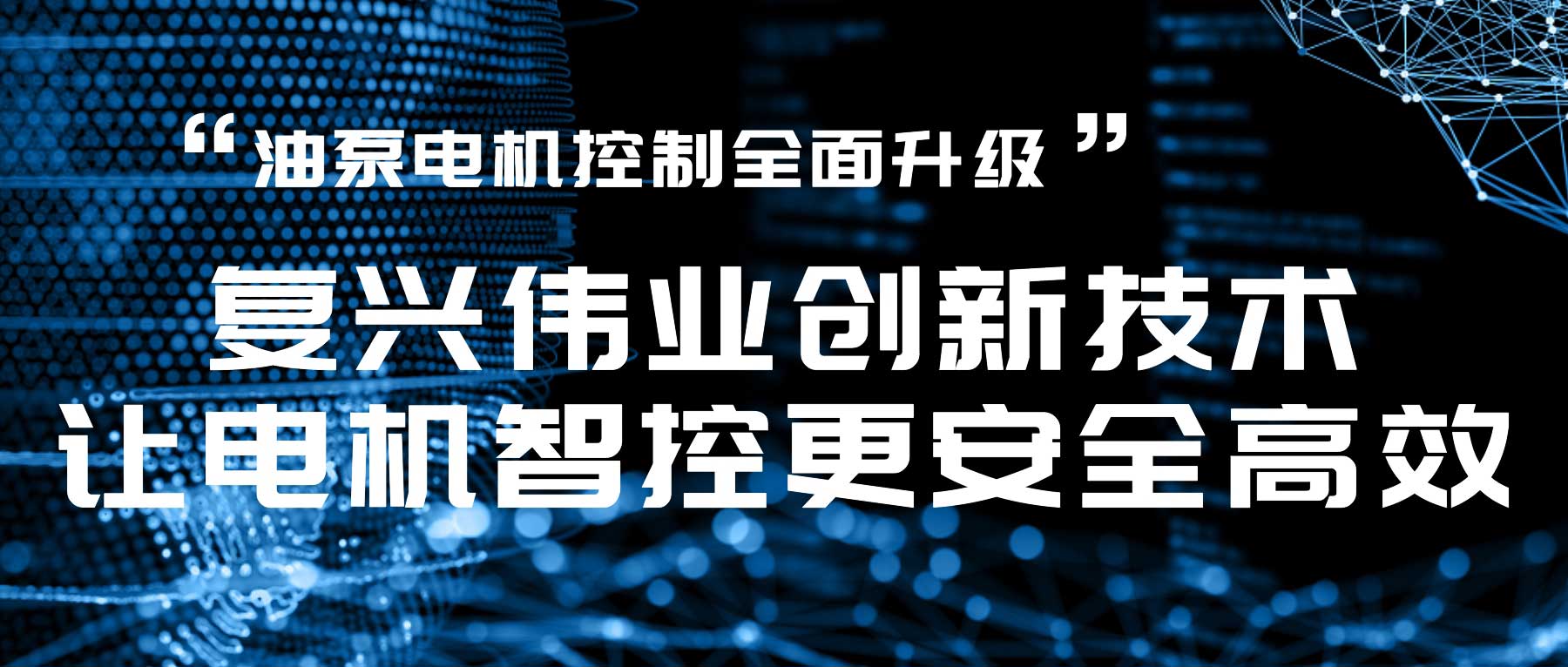 油泵電機(jī)控制全面升級(jí)，復(fù)興偉業(yè)創(chuàng)新技術(shù)讓電機(jī)智控更安全高效！