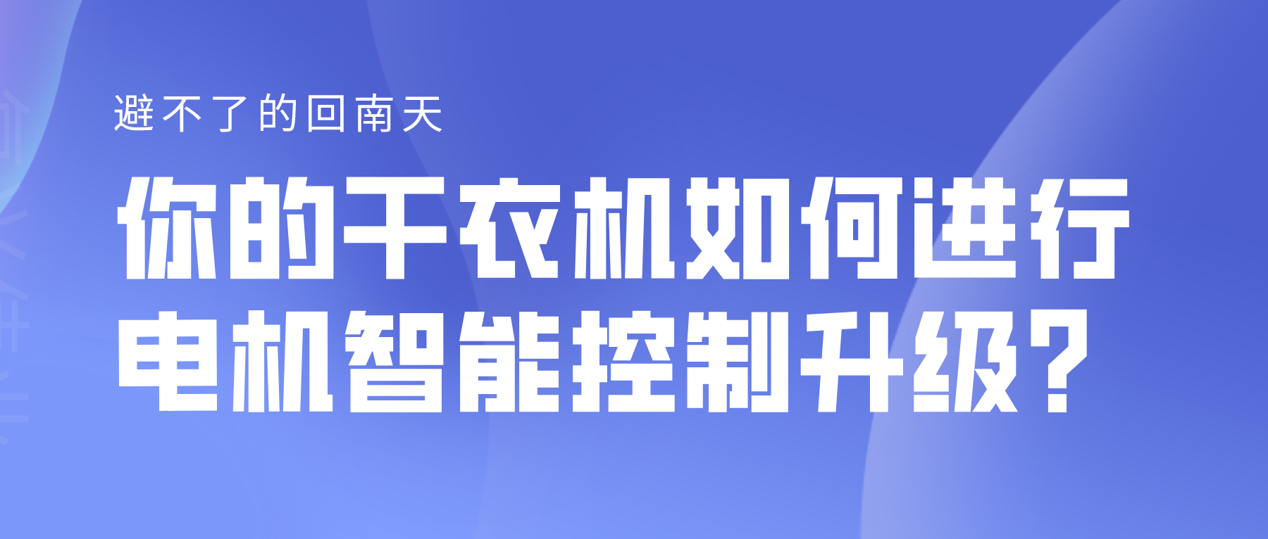 避不了的回南天，你的干衣機如何進行電機智能控制升級？